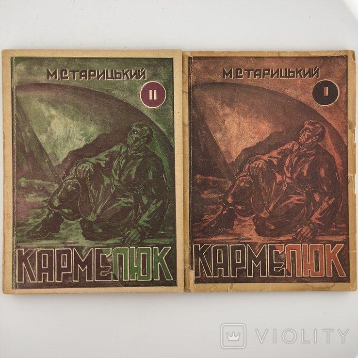 М. Старицький. Кармелюк: исторический роман в 2-х томах