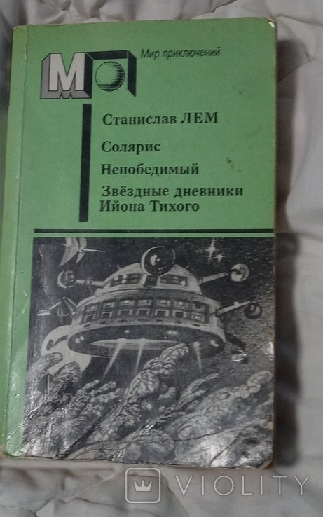 С.Л. Лем. Непобедимый, Солярис