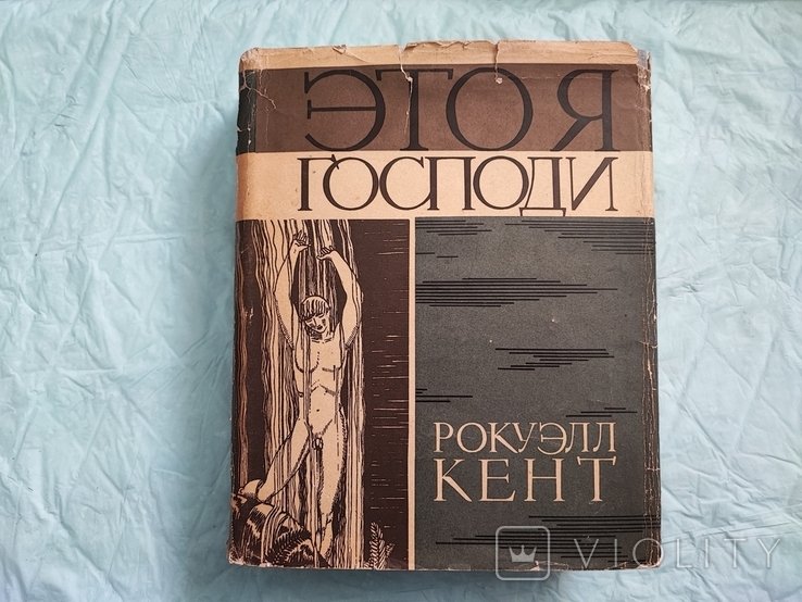Р. Кент. Это я, Господи