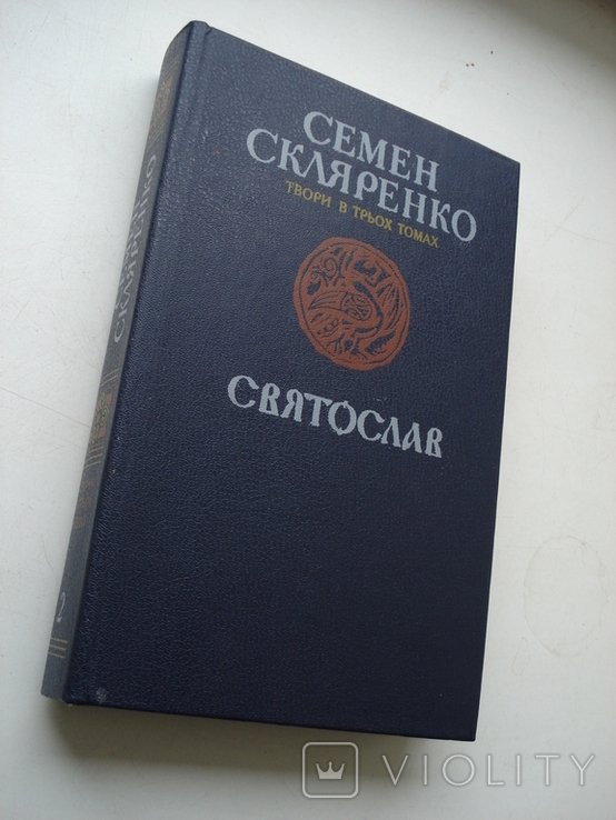 С. Скляренко. Святослав