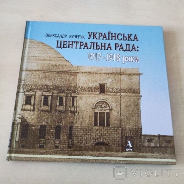 О. Кучерук. Украинская Центральная Рада: 1917–1918 годы