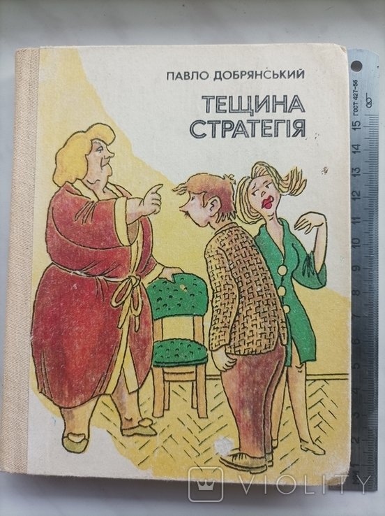 П. Добрянский. Тещина стратегия