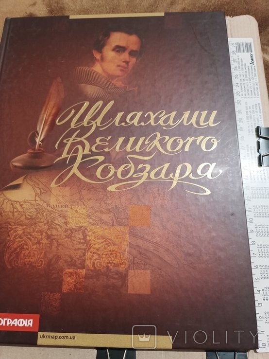 Т. Шевченко. По путям Великого Кобзаря. Города и села, которыми путешествовал Т. Шевченко