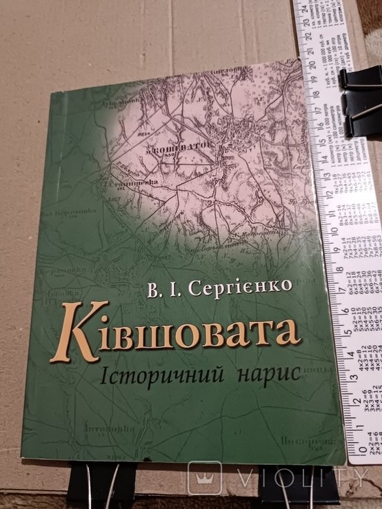 Сергейчук. Кившовата. ист нарис