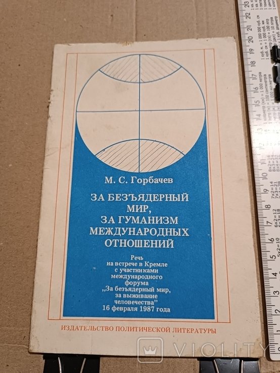 М. С. Горбачев. За безялерний мир, гуманизм