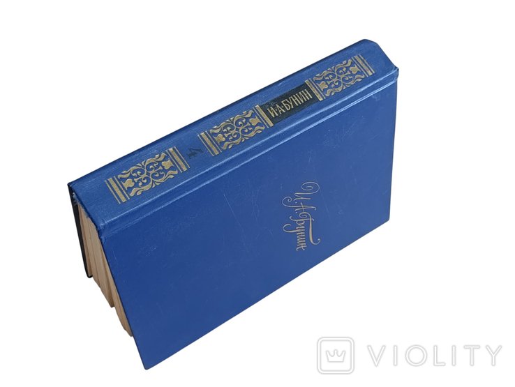 И.А. Бунин. Собрание сочинений в четырех томах. Том 4