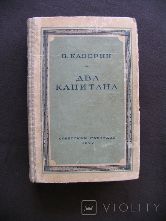 В.Ф. Каверин. Два капитана
