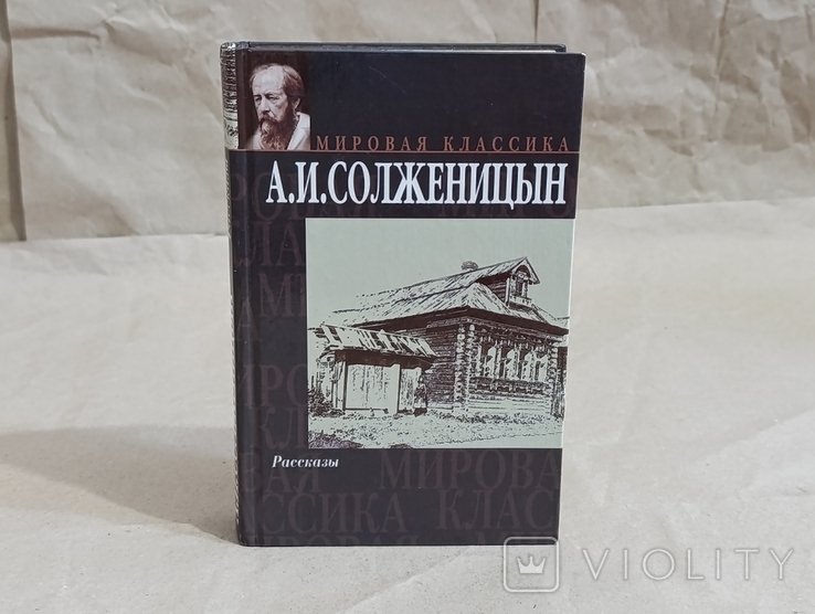 А.И. Солженицын. Рассказы