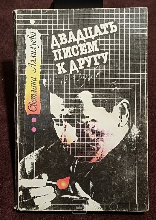 С. Аллилуева. Двадцать писем к другу