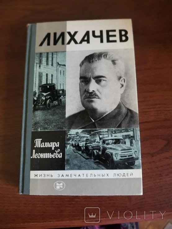 Т. Леонтьева. Лихачев