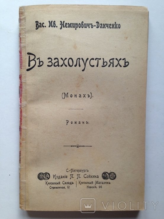 В.Я. НемировичДанченко. В захолустьях (Монах)
