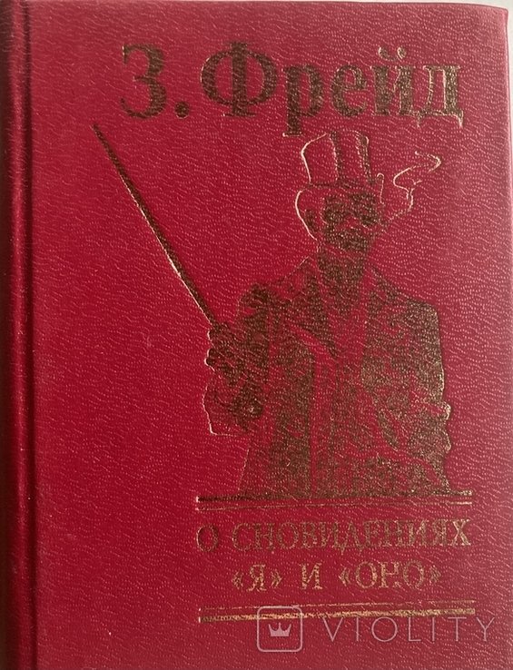 З. Фрейд. О сновидениях. Я и Оно