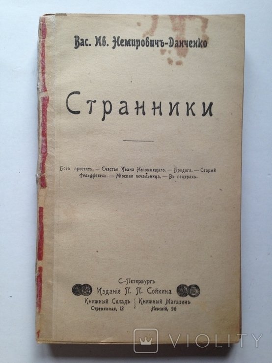 В.Я. НемировичДанченко. Странники