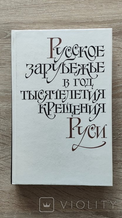 Русское зарубежье в год тысячелетия крещения Руси