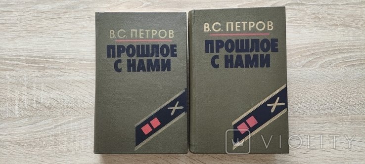 В.С. Петров. Прошлое с нами