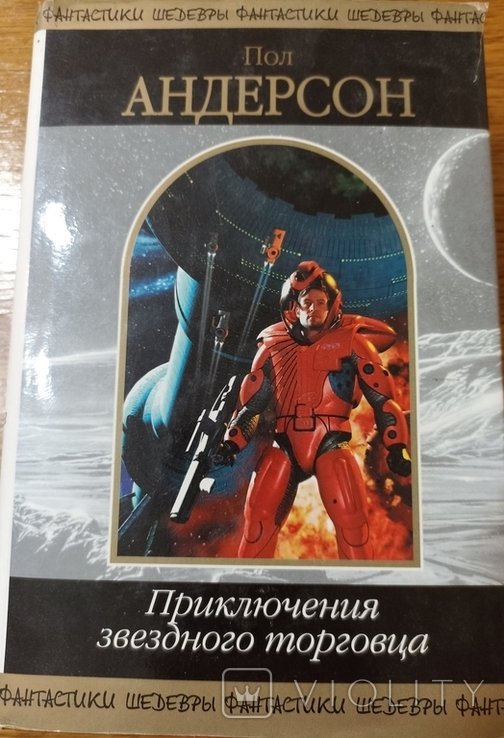 П. Андерсон. Приключения звездного торговца
