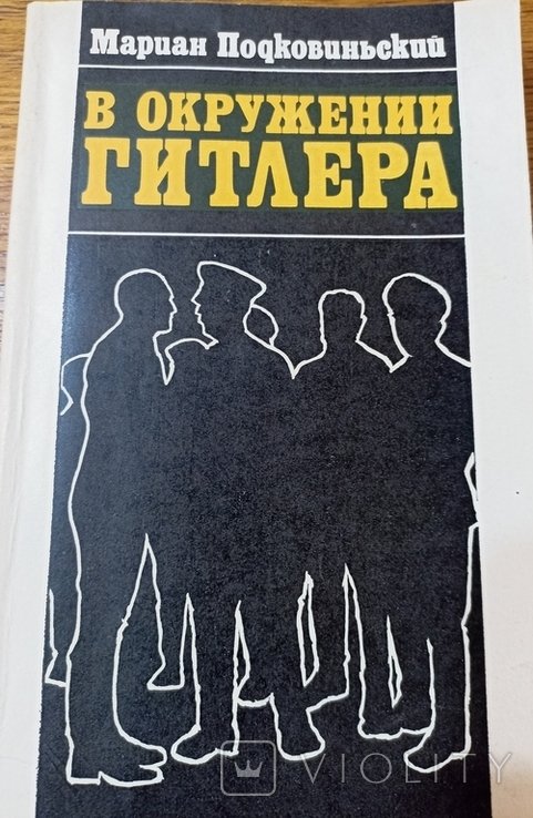 Подковиньский. В окружении Гитлера