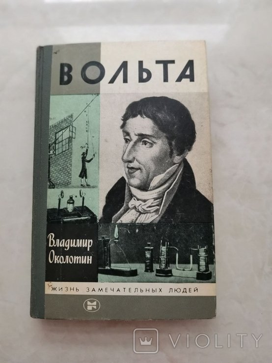 В. Околотин. Вольта