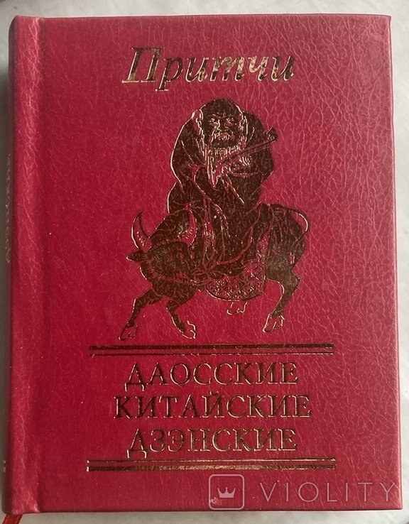 Притчи. Даоские, китайские, дзенские