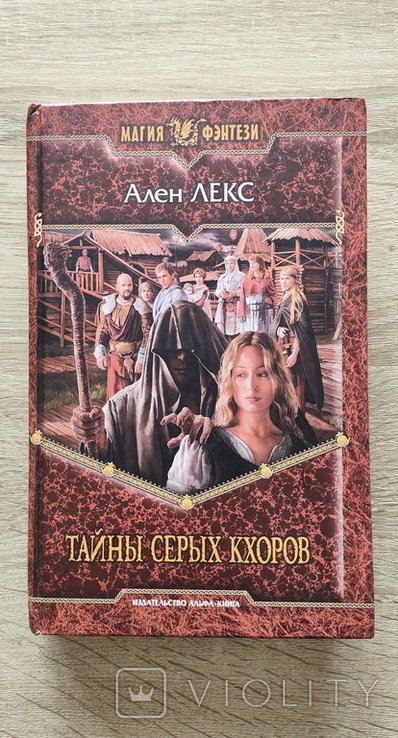 А. Лекс. Тайны серых кхоров