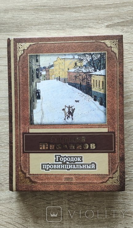 Г.Е. Шпаликов. Городок провинциальный