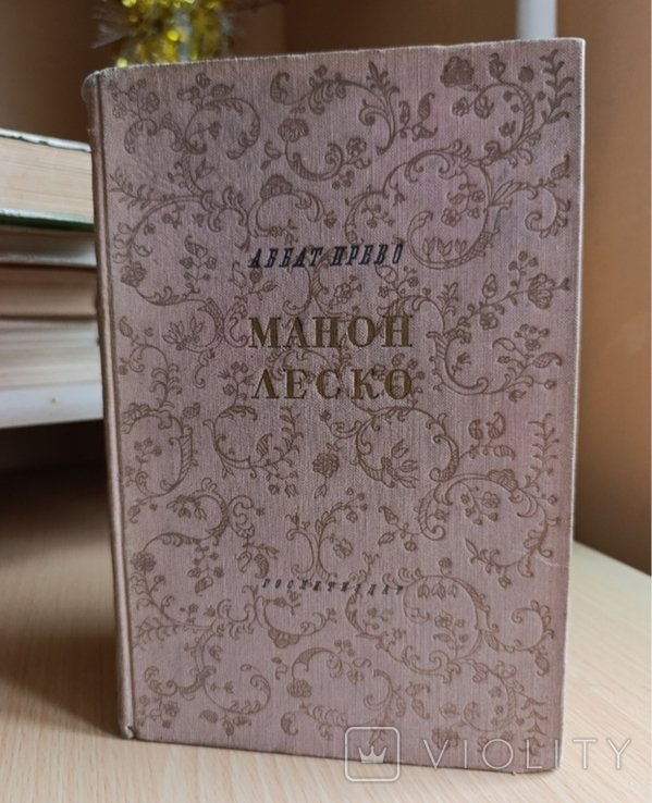 А.Ф. Прево. Манон Леско