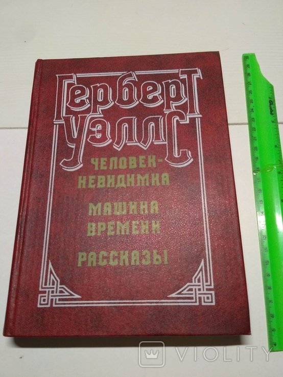 Г. Уэллс. Машина времени