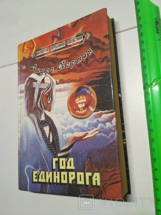 А. Нортон. Год единорога
