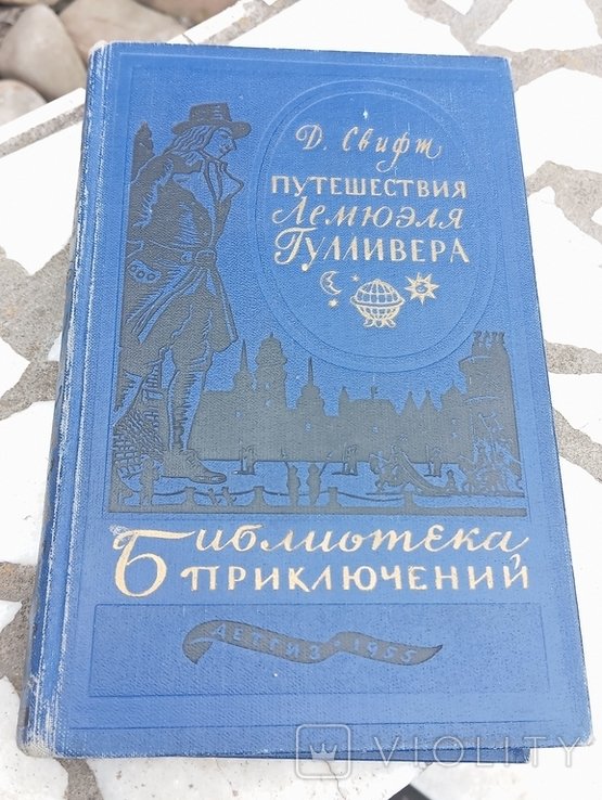 Д. Свифт. Путешествие Лемюэля Гулливера
