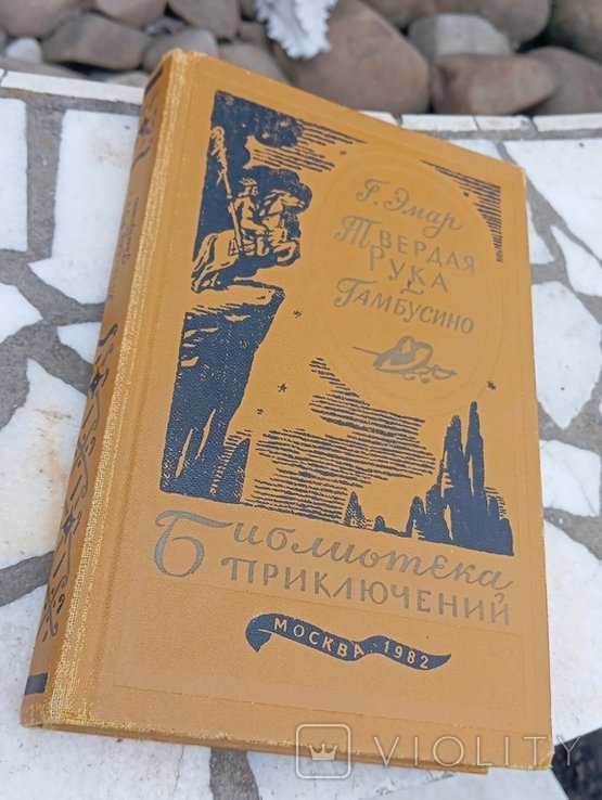 Г. Эмар. Твердая рука Гамбусино