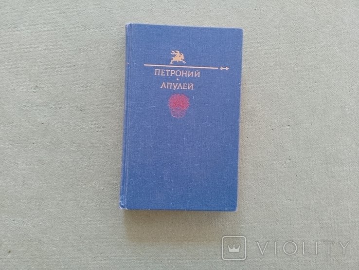 Петроний. Апулей