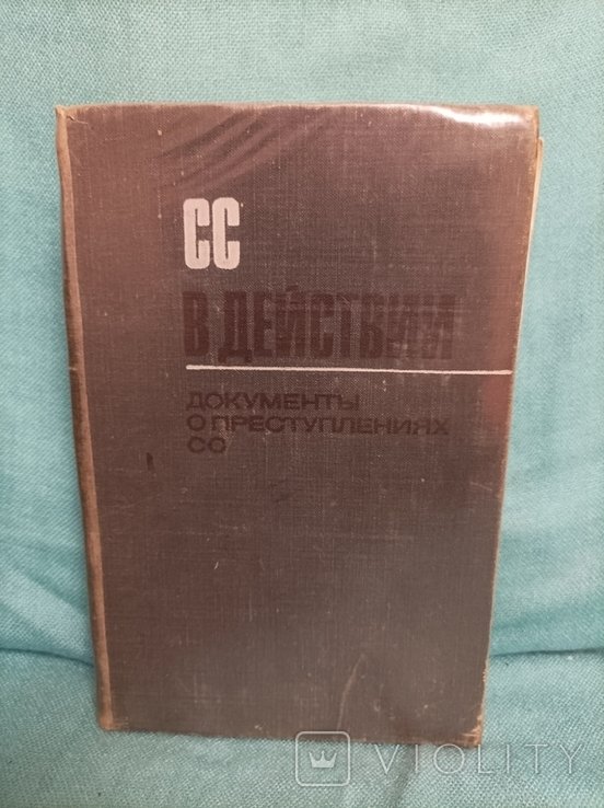 М.Ю. Рагинский. СС в действии. Документы о преступлениях СС