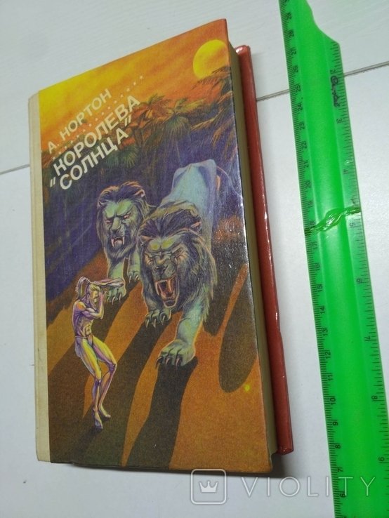 А. Нортон. Королева солнца