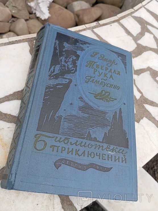 Г. Эмар. Твердая рука Гамбусино