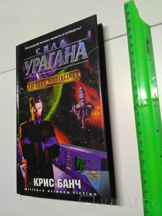 К. Банч. Сила урагана