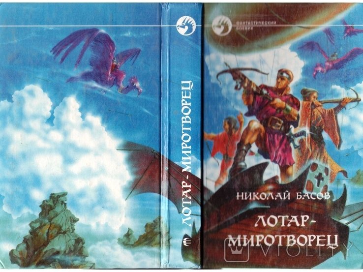 Н.Басов. Лотар-миротворец