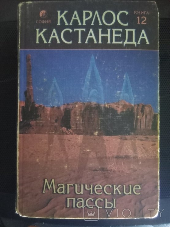 К. Кастанеда. Магические пассы
