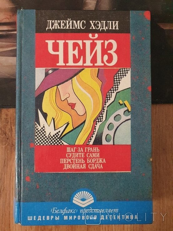 Дж. Х. Чейз. Сборник детективных романов