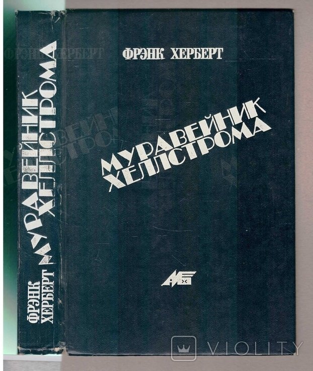 Ф. Херберт. Муравейник Хеллстрома