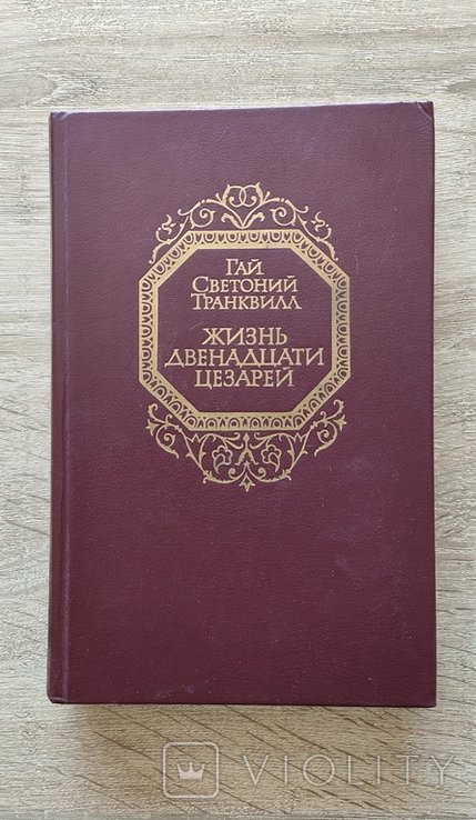 Г.С. Транквилл. Жизнь двенадцати цезарей