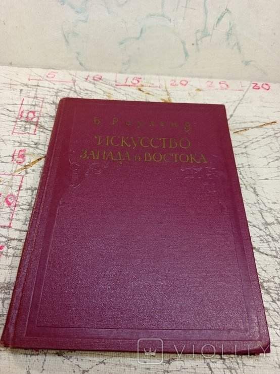 Б. Роуленд. Искусство Запада и Востока