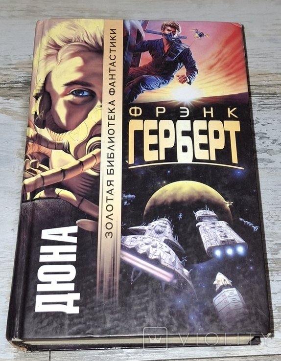 Ф. Герберт. Дюна
