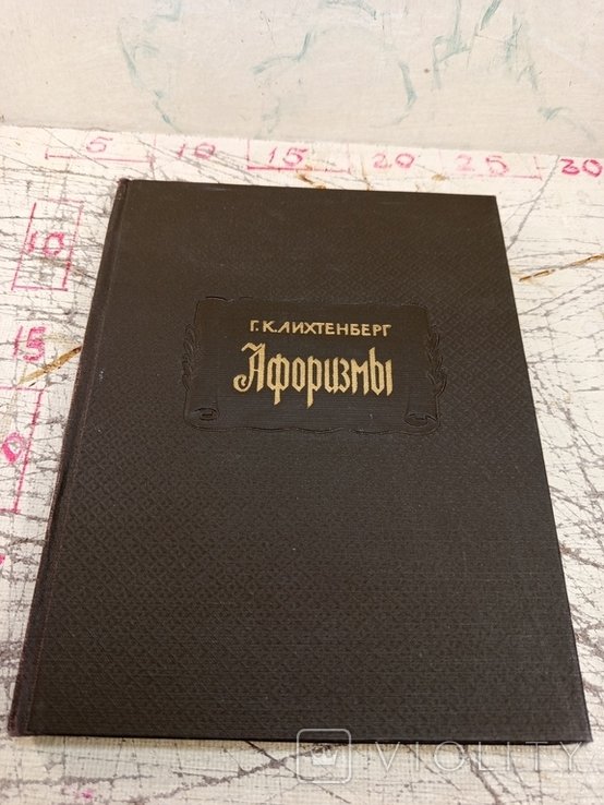 Г.К. Лихтенберг. Афоризмы