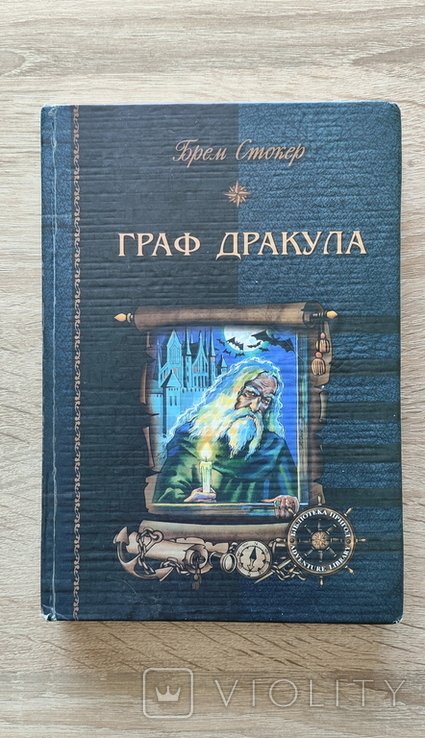 Б. Стокер. Граф Дракула
