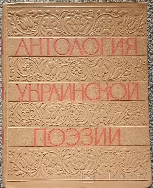 М.М. Рыльский. Антология украинской поэзии. Том 1