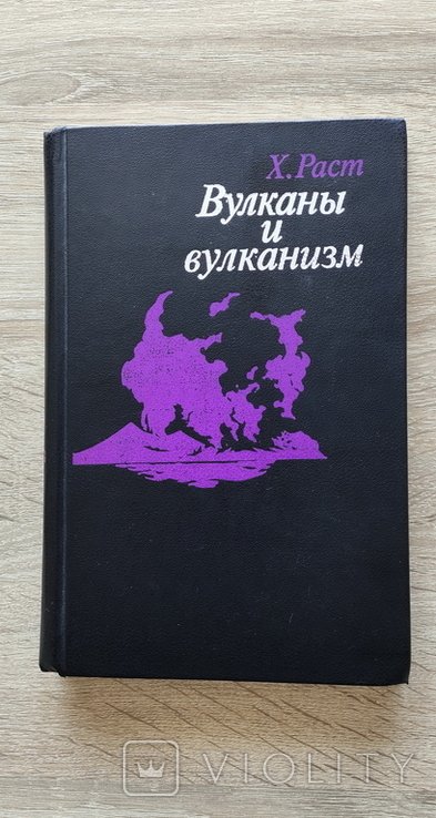 Х. Раст. Вулканы и вулканизм