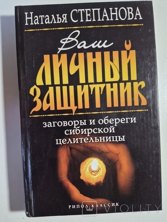 Н. Степанова. Ваш личный защитник. Заговоры и обереги сибирской целительницы