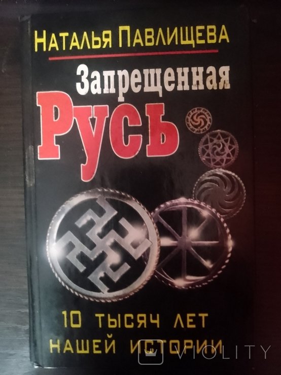 Н. Павлищева. Запрещённая Русь 10 тысяч лет нашей истории