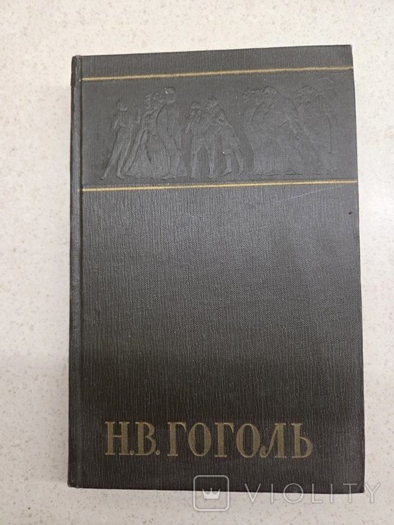 Н. Гоголь. Собрание сочинений. Том 3