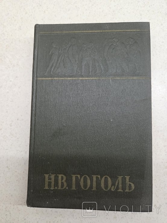 Н. Гоголь. Собрание сочинений. Том 2